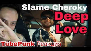 Slame & Cherocky - DEEP LOVE (Премьера клипа, 2020) Реакция на клип TubePunk смотрит / Reaction !