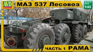 Сборка AVD-Models МАЗ 537 (масштаб 1/43 Часть 1 Рама) Assembling