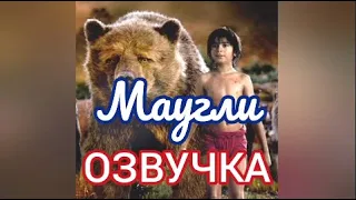 Озвучка фильма "Книга джунглей" | Glazicinema