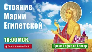 Стояние Марии Египетской