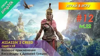 Assassin`s Creed Odyssey. #12. Уровень 22. Ищем квесты, делаем дела, ползём по сюжету.