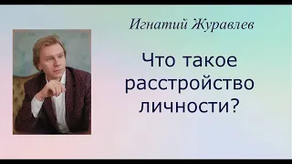 Что такое расстройство личности?