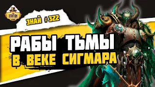 Армии Хаоса! Будь бякой! | Знай #322 | Warhammer Age Of Sigmar