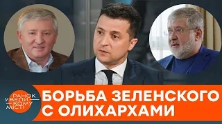 В УКРАИНЕ УДАРИЛИ ПО ОЛИГАРХАМ? Закон Зеленского — прорыв или популизм — ICTV