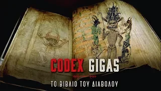 CODEX GIGAS: Το Βιβλίο του ΔΙΑΒΟΛΟΥ | Weirdo