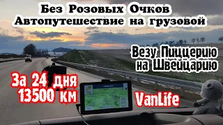 Автопутешествие на грузовой. Пиццерия на Швейцарию. Дальнобой VanLife ВанЛайф. Бусяж #бусяж