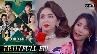 วานวาสนา Ep.11 (Full Ep) | 11 มิ.ย. 66 |  one31