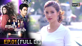 ภารกิจลิขิตหัวใจ | EP.01 (FULL EP) | 21 พ.ย. 65 | one31