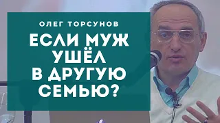 Если муж ушёл в другую семью? Смотрите без рекламы!