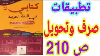 صرف وتحويل: تطبيقات ص 210 كتابي في اللغة العربية السنة السادسة ابتدائي