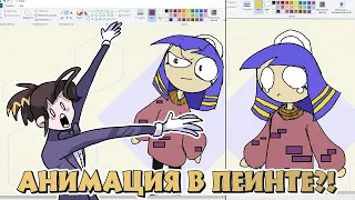 ВОЗМОЖНО ЛИ СДЕЛАТЬ АНИМАЦИЮ В PAINT