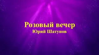 Юрий Шатунов - Розовый вечер (текст)