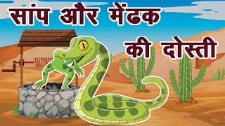 साँप और मेढक की दोस्ती - Panchatantra Story of Snake and Frog - Saap aur Medhak - Hindi Kahaniya