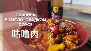 Свинина в кисло-сладком соусе | Традиционный кантонский рецепт Гу Лу Жоу