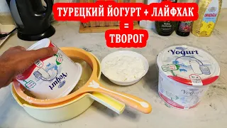 Быстро, вкусно, недорого. Как сделать творог из йогурта. Бонус - сыворотка. Секреты турецкой кухни