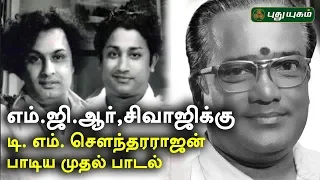 எம்.ஜி.ஆர், சிவாஜிக்கு டி.எம்.செளந்தரராஜன் பாடிய முதல் பாடல்! TM Soundararajan Special | TMS 97