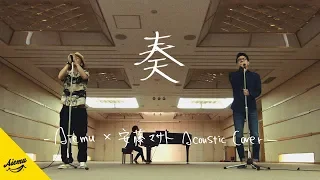 奏 - スキマスイッチ【AiemuTV - Acoustic cover】