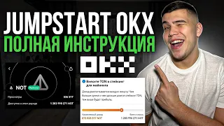 Jumpstart OKX как участвовать в майниге| Полная инструкция по jumpstart окикс (OKX)