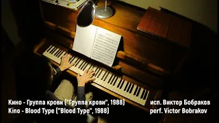 Кино - Группа крови / Kino - Blood Type (Виктор Бобраков, 2021)