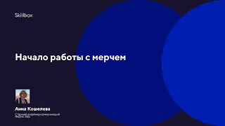 Создание мерча. Интенсив по дизайну