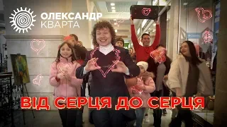 Від серця до серця. Олександр Кварта (official video) День Валентина