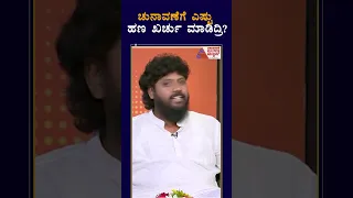 ಚುನಾವಣೆಗೆ ಎಷ್ಟು ಹಣ ಖರ್ಚು ಮಾಡಿದ್ರಿ? #shorts #PradeepEshwar #kannadanews