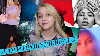 Итоги пропущенного: Iggy, Lizzo, Beyonce, Banks and more