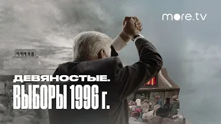 Девяностые. Выборы 1996 г. | 1 серия | more.tv