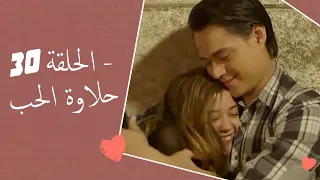 Dolce Amore Episode 30 | 30 حلاوة الحب - الحلقة | Habibi Channel