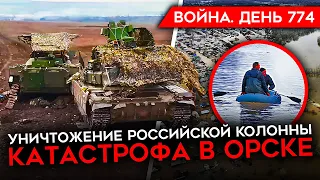 ВОЙНА. ДЕНЬ 774.  РАЗГРОМ КОЛОННЫ РФ/ АЗОВ ЗАХВАТИЛ РОССИЙСКИЙ ТАНК С "ЦАРЬ-РЭБ"/ КАТАСТРОФА В ОРСКЕ