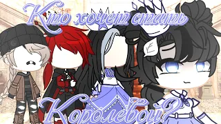 Gacha Club||Клип||Кто хочет стать Королевой?||Royal U {Ep.0.1}