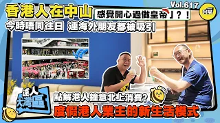 香港人在中山 中山生活 置業首選丨港人業主分享新生活模式 獨特見解 點解港人鐘意北上消費丨時日變遷 海外環境大不同 港人紛紛選擇回流丨感覺開心過做皇帝丨#香港人在中山#北上消費#新生活模式#第二家園