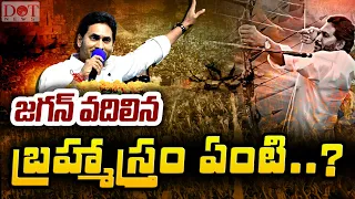 జగన్‌ వదిలిన బ్రహ్మాస్త్రం ఏంటి..? CM Jagan | AP CM 2024 | AP Elections 2024 | Dot News