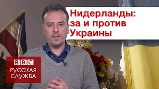 Что на самом деле изменит референдум в Нидерландах?