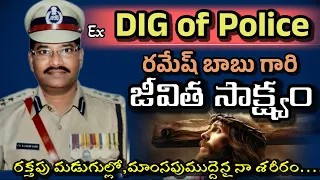 Ex.DIG of police officer Ramesh Babu Testmonie.#jesustestimoniesintelugu