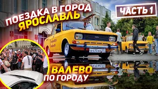 Поездка в г. Ярославль. Валево по Городу