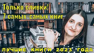 Лучшие книги года// 7 главных книг 2023 г