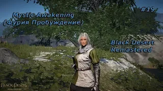 Black Desert Remastered - Mystic Awakening (Фурия Пробуждение) #19