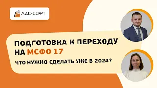 Вебинар: Подготовка к переходу на МСФО 17. Что нужно сделать уже в 2024?