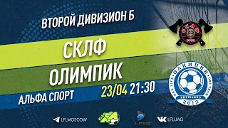 Второй дивизион Б. Тур 7. СКЛФ - Олимпик. (23.04.2022)