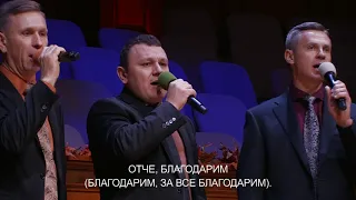 Господу хвала - Песня - Общее Пение