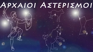 Ελληνικη Μυθολογια - Αρχαιοι Αστερισμοι