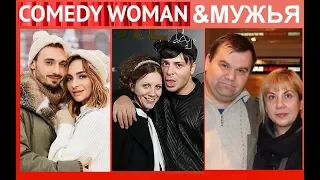 Как выглядят МУЖЬЯ участниц COMEDY WOMAN!