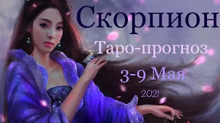 Скорпион ♏️ Таро-прогноз на неделю с 3-9 Мая 2021 года