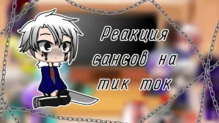 Реакция сансов на тик ток [Gacha club] 3/?