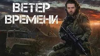 Stalker: ВЕТЕР ВРЕМЕНИ (Стрим-1) "Путешественник во времени"