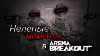 СМЕШНЫЕ МОМЕНТЫ » ЧАСТЬ 1 | В Arena breakout / #аренабрейкаут #arenabreakout #ifairuss