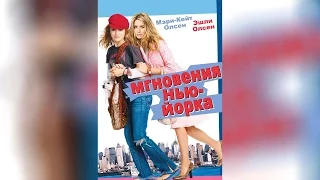 Мгновения Нью-Йорка (2004)