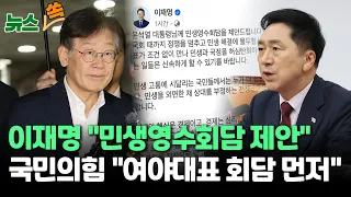 [뉴스쏙] 이재명 "민생영수회담 하자", 국민의힘 "여야대표 먼저"…여야 연휴 후 다시 전면전 불가피 / 연합뉴스TV (YonhapnewsTV)