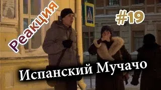 Испанский Мучачо / Speaking Spanish With Strangers (Реакция 19)